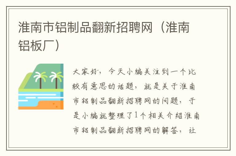 淮南市铝制品翻新招聘网（淮南铝板厂）