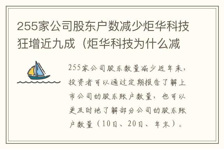 255家公司股东户数减少炬华科技狂增近九成（炬华科技为什么减持）