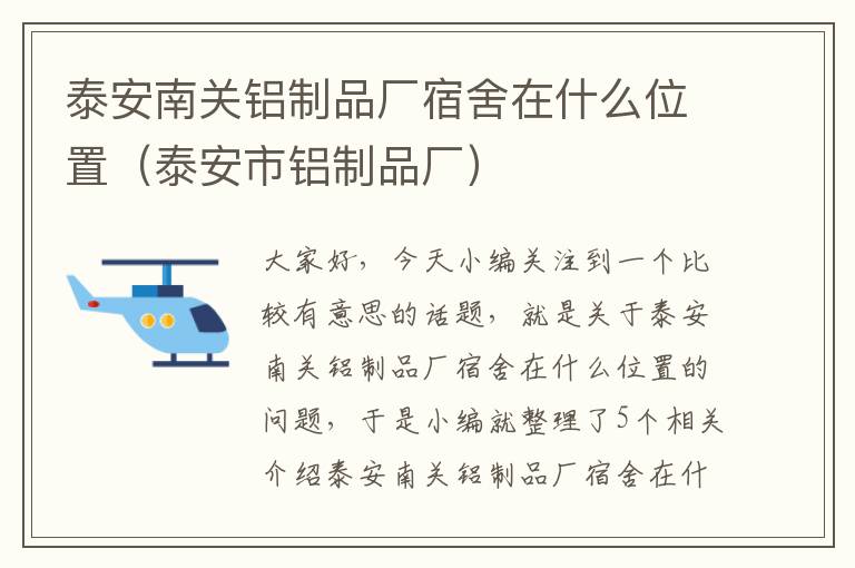 泰安南关铝制品厂宿舍在什么位置（泰安市铝制品厂）