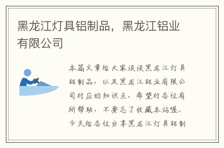 黑龙江灯具铝制品，黑龙江铝业有限公司