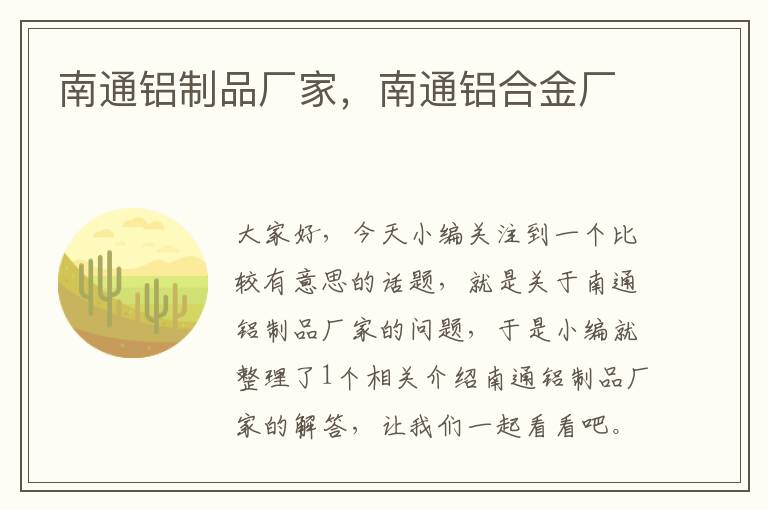 南通铝制品厂家，南通铝合金厂