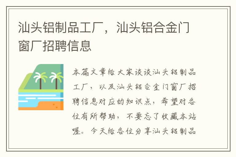 汕头铝制品工厂，汕头铝合金门窗厂招聘信息