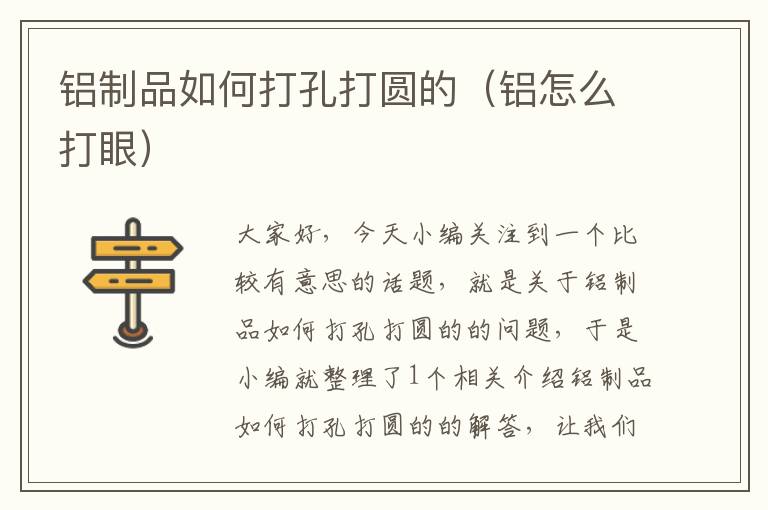 铝制品如何打孔打圆的（铝怎么打眼）