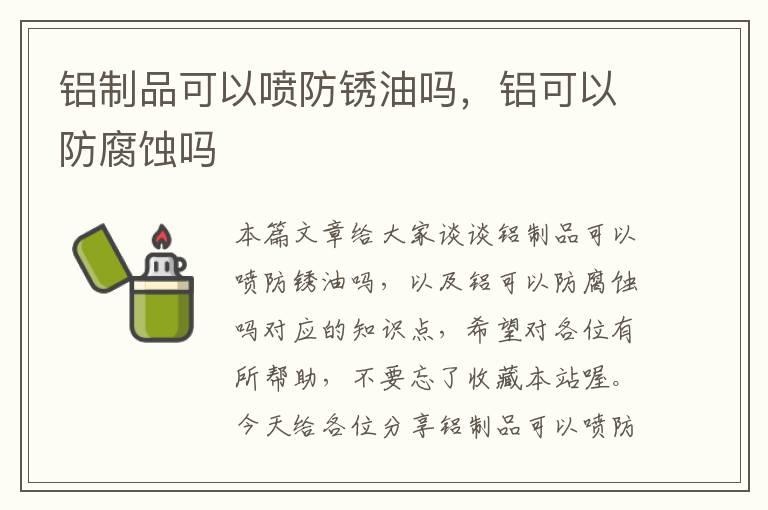 铝制品可以喷防锈油吗，铝可以防腐蚀吗