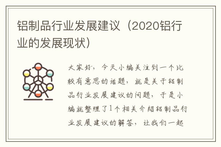 铝制品行业发展建议（2020铝行业的发展现状）