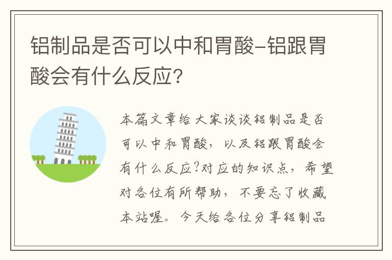 铝制品是否可以中和胃酸-铝跟胃酸会有什么反应?