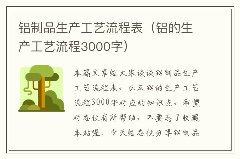 铝制品生产工艺流程表（铝的生产工艺流程3000字）