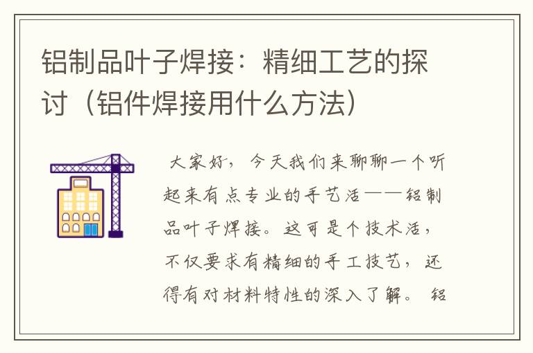 铝制品叶子焊接：精细工艺的探讨（铝件焊接用什么方法）