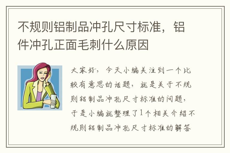 不规则铝制品冲孔尺寸标准，铝件冲孔正面毛刺什么原因