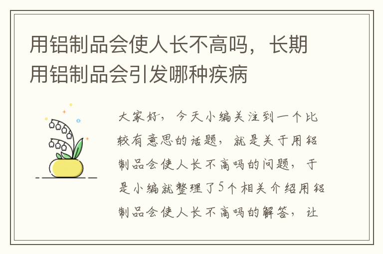 用铝制品会使人长不高吗，长期用铝制品会引发哪种疾病