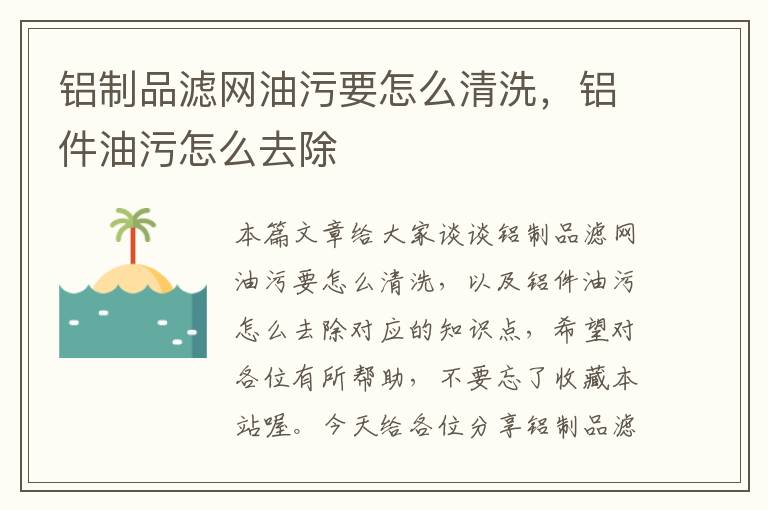 铝制品滤网油污要怎么清洗，铝件油污怎么去除