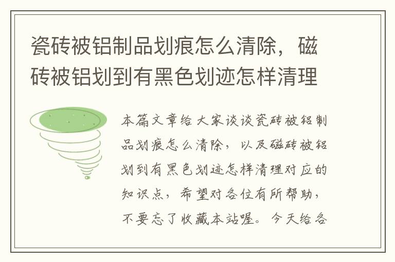 瓷砖被铝制品划痕怎么清除，磁砖被铝划到有黑色划迹怎样清理