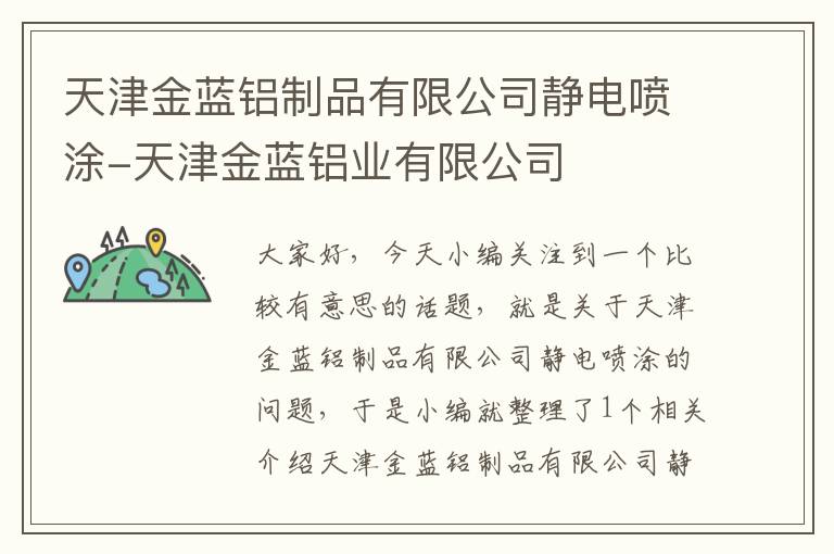 天津金蓝铝制品有限公司静电喷涂-天津金蓝铝业有限公司