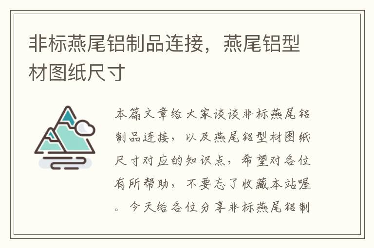 非标燕尾铝制品连接，燕尾铝型材图纸尺寸