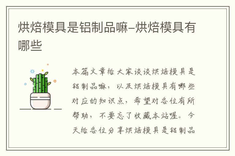 烘焙模具是铝制品嘛-烘焙模具有哪些