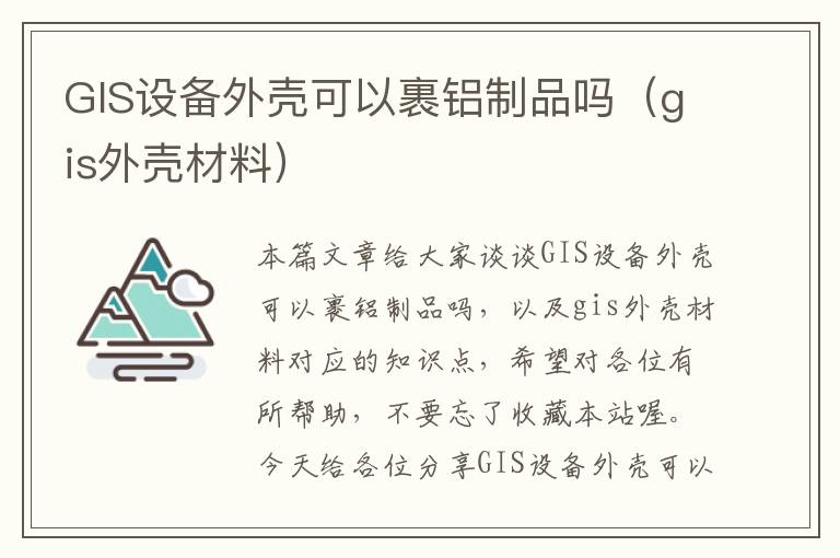 GIS设备外壳可以裹铝制品吗（gis外壳材料）