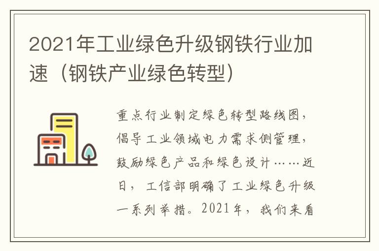 2021年工业绿色升级钢铁行业加速（钢铁产业绿色转型）