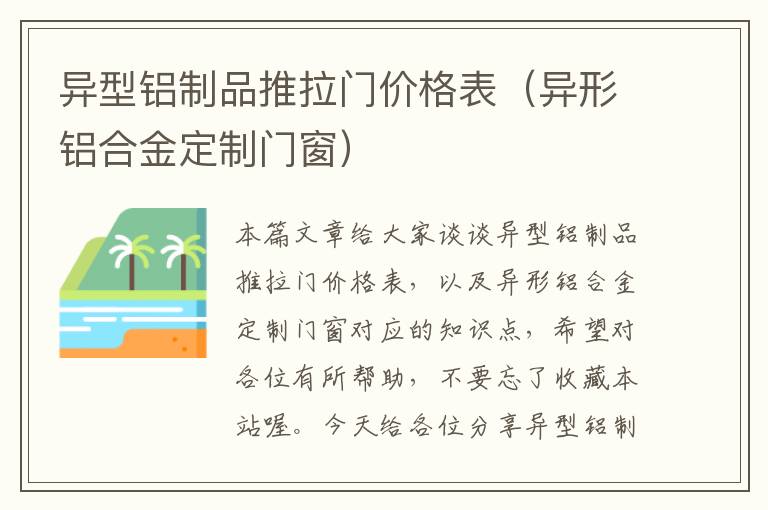 异型铝制品推拉门价格表（异形铝合金定制门窗）