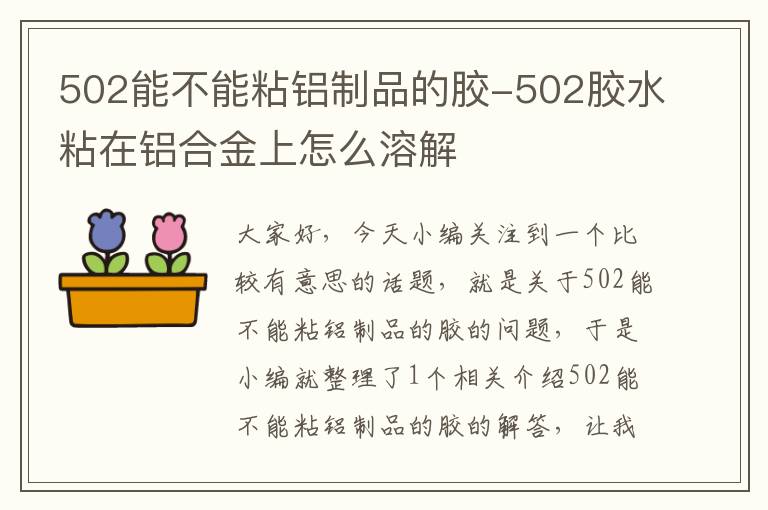 502能不能粘铝制品的胶-502胶水粘在铝合金上怎么溶解