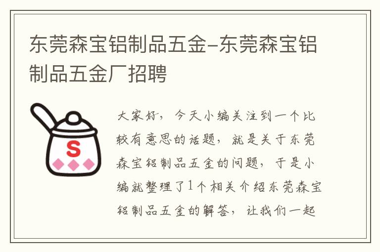 东莞森宝铝制品五金-东莞森宝铝制品五金厂招聘