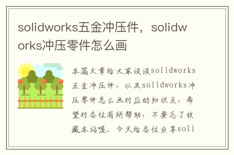 solidworks五金冲压件，solidworks冲压零件怎么画