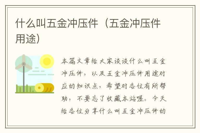 什么叫五金冲压件（五金冲压件用途）