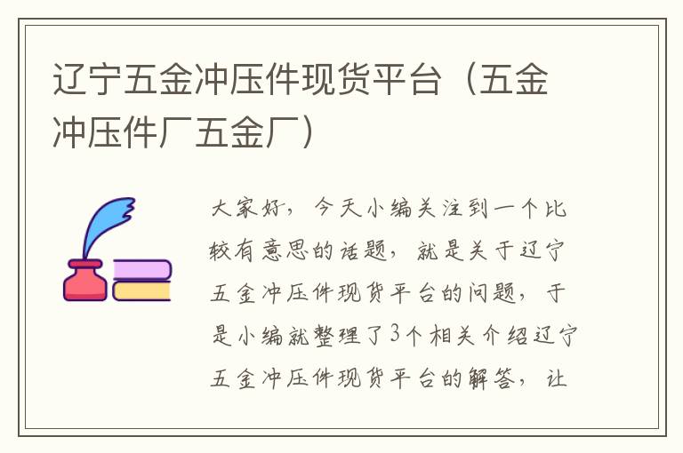 辽宁五金冲压件现货平台（五金冲压件厂五金厂）