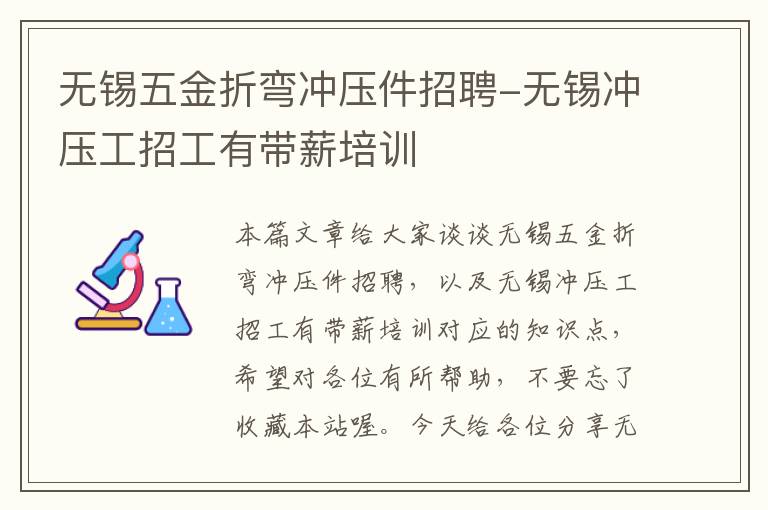 无锡五金折弯冲压件招聘-无锡冲压工招工有带薪培训