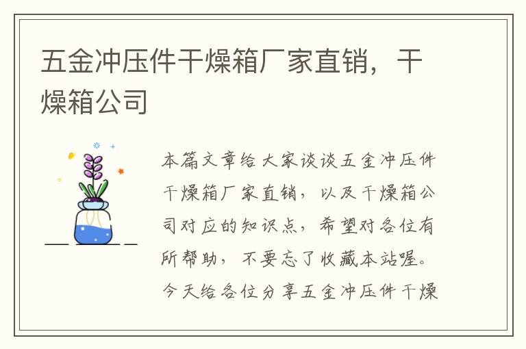 五金冲压件干燥箱厂家直销，干燥箱公司