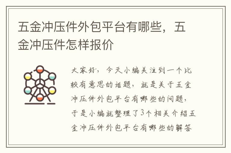 五金冲压件外包平台有哪些，五金冲压件怎样报价