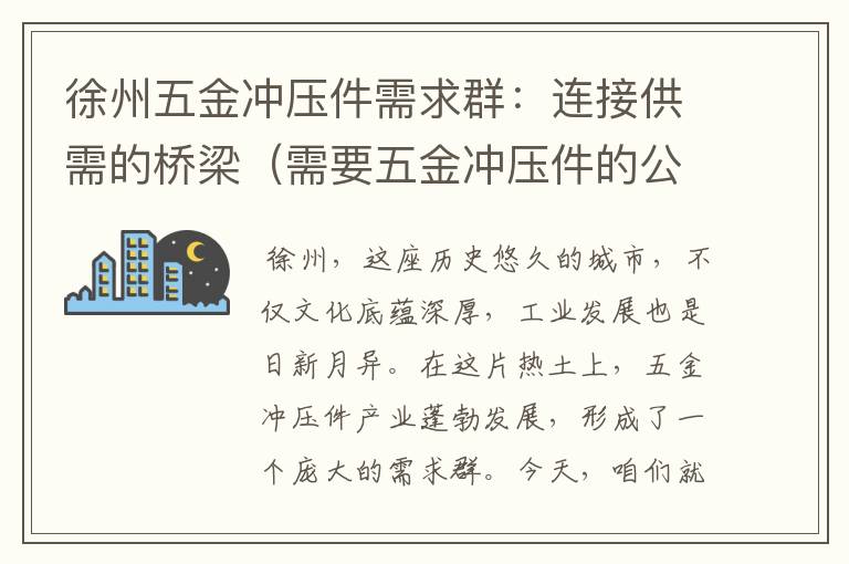 徐州五金冲压件需求群：连接供需的桥梁（需要五金冲压件的公司联系方式）