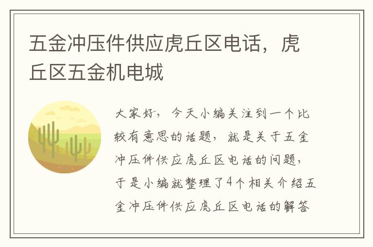 五金冲压件供应虎丘区电话，虎丘区五金机电城