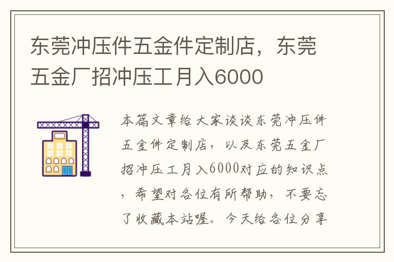 东莞冲压件五金件定制店，东莞五金厂招冲压工月入6000