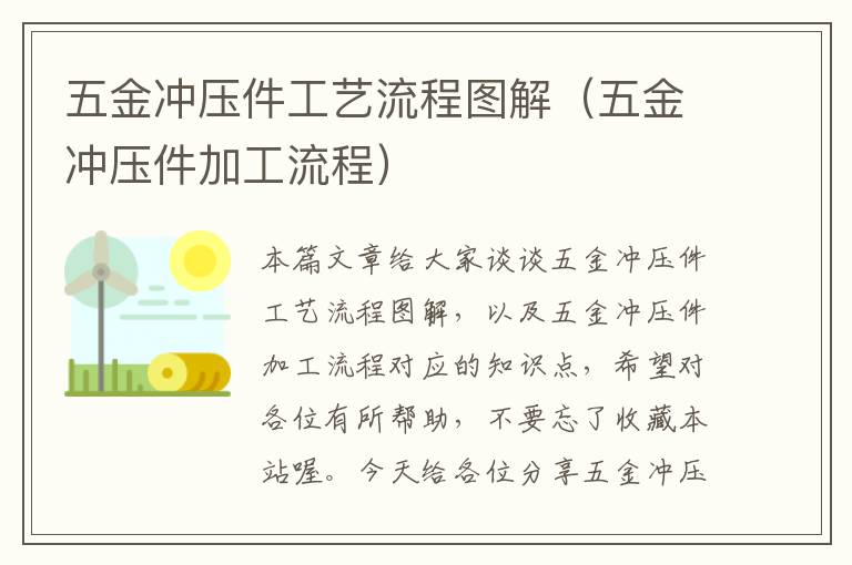 五金冲压件工艺流程图解（五金冲压件加工流程）