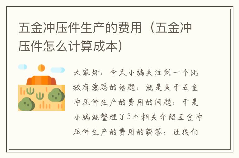 五金冲压件生产的费用（五金冲压件怎么计算成本）