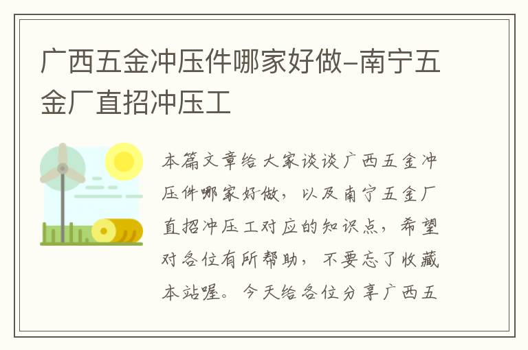 广西五金冲压件哪家好做-南宁五金厂直招冲压工