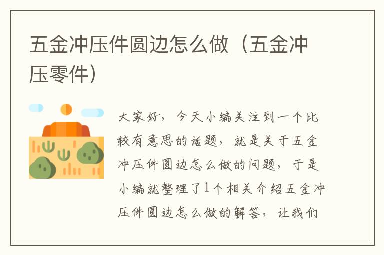 五金冲压件圆边怎么做（五金冲压零件）