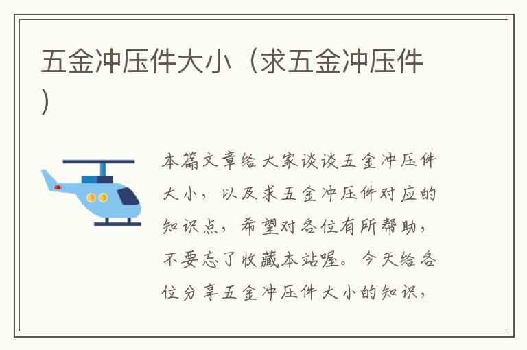 五金冲压件大小（求五金冲压件）