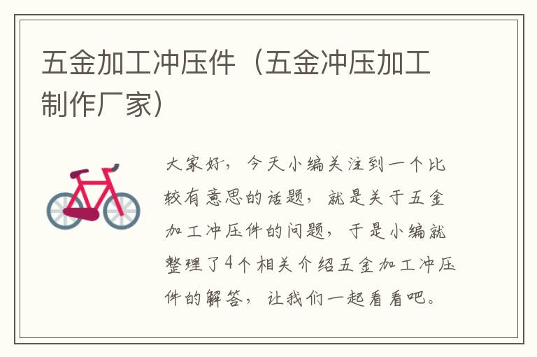 五金加工冲压件（五金冲压加工制作厂家）