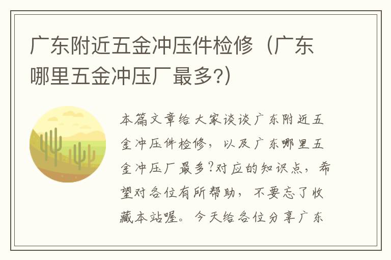 广东附近五金冲压件检修（广东哪里五金冲压厂最多?）