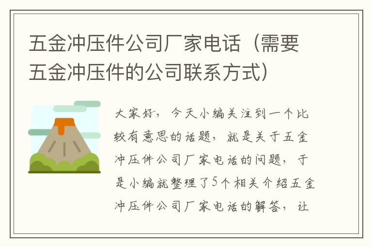 五金冲压件公司厂家电话（需要五金冲压件的公司联系方式）