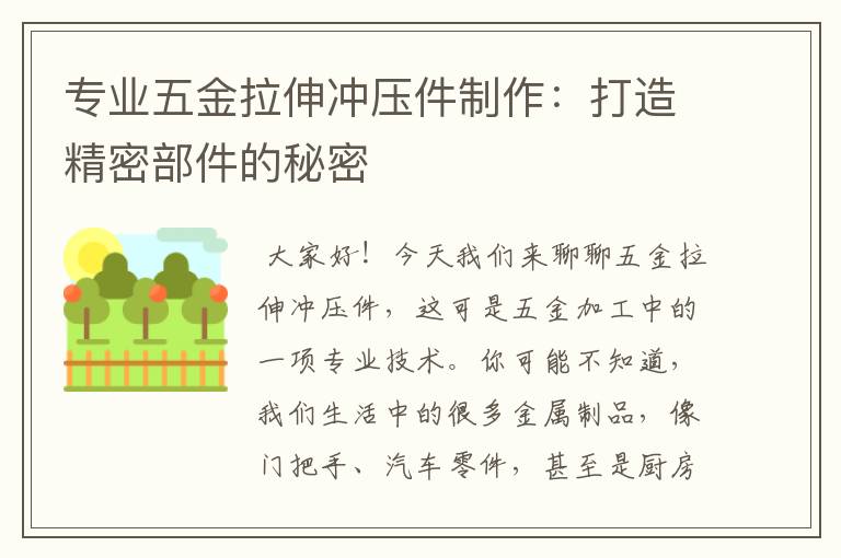 专业五金拉伸冲压件制作：打造精密部件的秘密