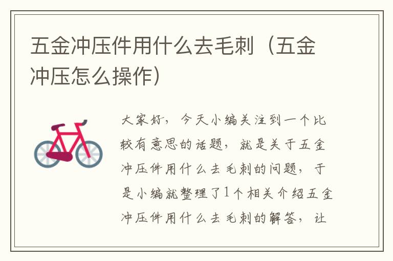 五金冲压件用什么去毛刺（五金冲压怎么操作）