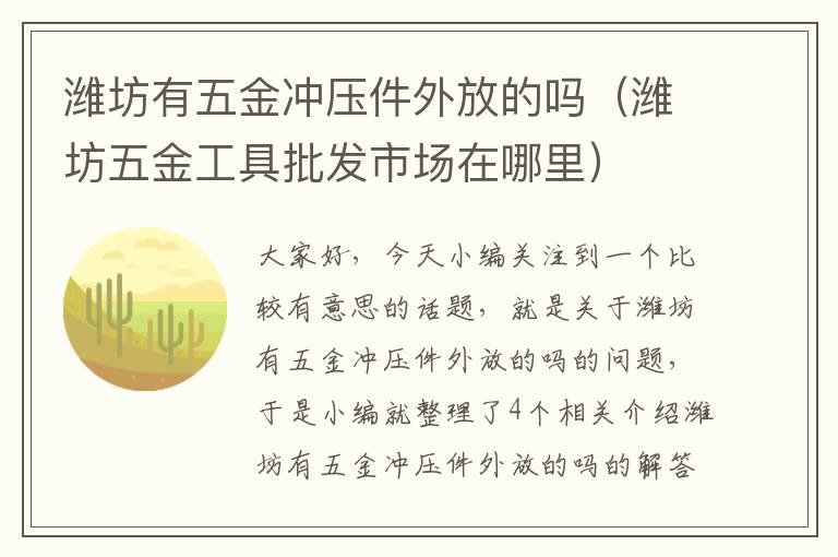 潍坊有五金冲压件外放的吗（潍坊五金工具批发市场在哪里）