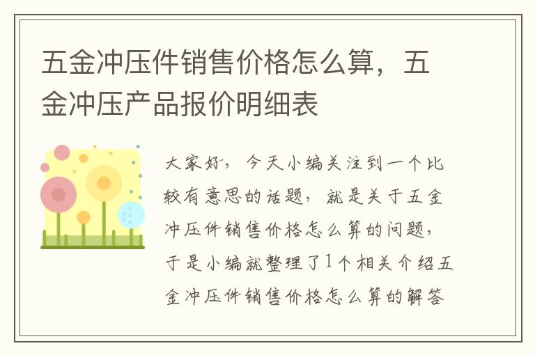 五金冲压件销售价格怎么算，五金冲压产品报价明细表