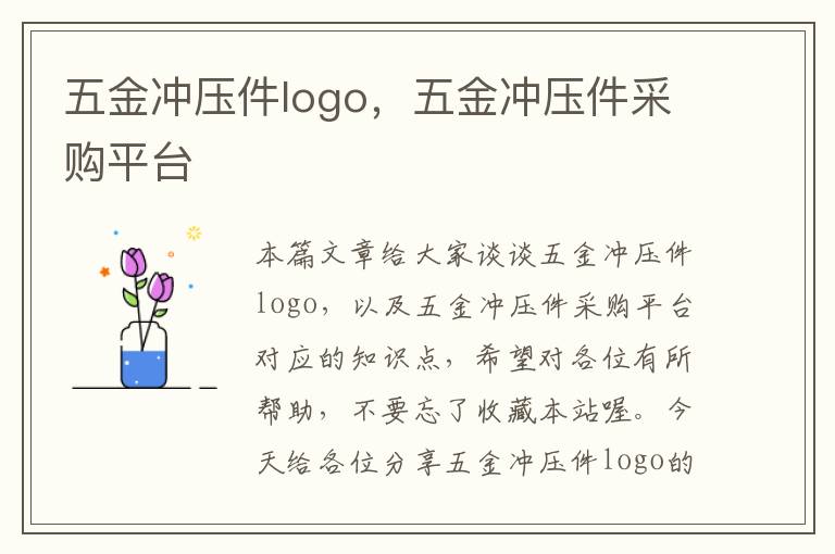 五金冲压件logo，五金冲压件采购平台