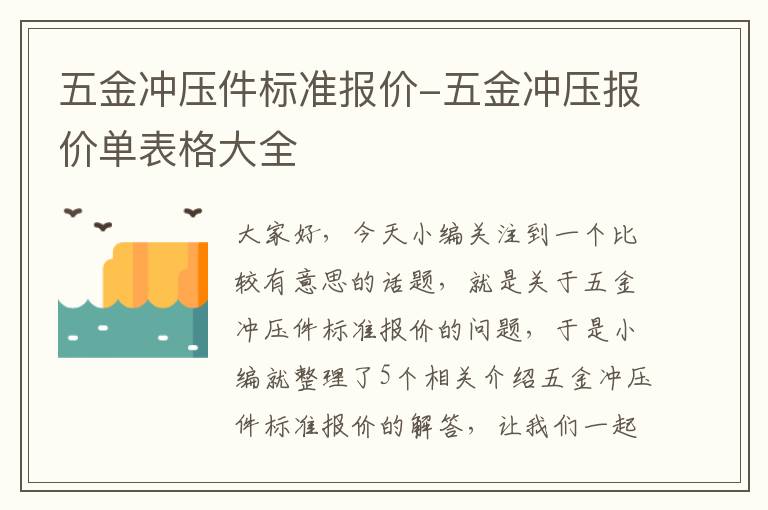 五金冲压件标准报价-五金冲压报价单表格大全