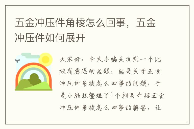 五金冲压件角棱怎么回事，五金冲压件如何展开