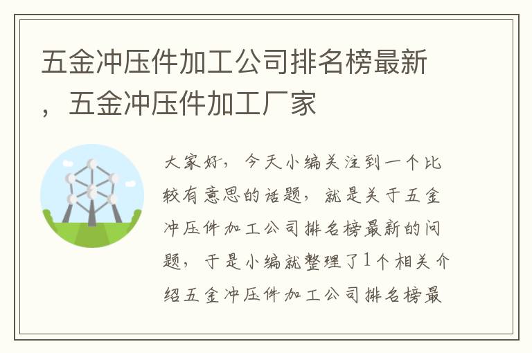 五金冲压件加工公司排名榜最新，五金冲压件加工厂家