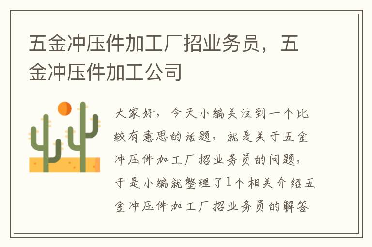 五金冲压件加工厂招业务员，五金冲压件加工公司